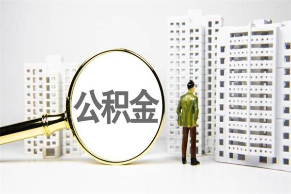 固始离职怎样取住房公积金（离职后怎样取公积金）
