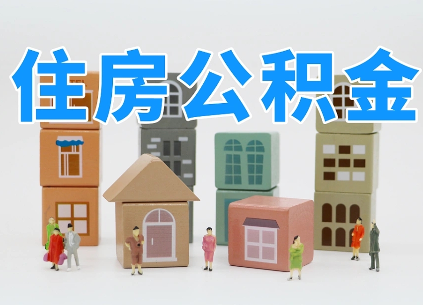固始离职怎样取住房公积金（离职后怎样取公积金）